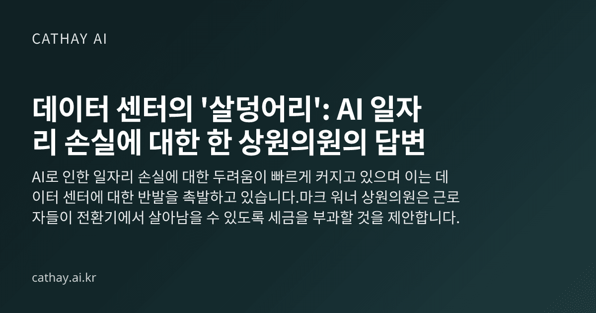 데이터 센터의 '살덩어리': AI 일자리 손실에 대한 한 상원의원의 답변