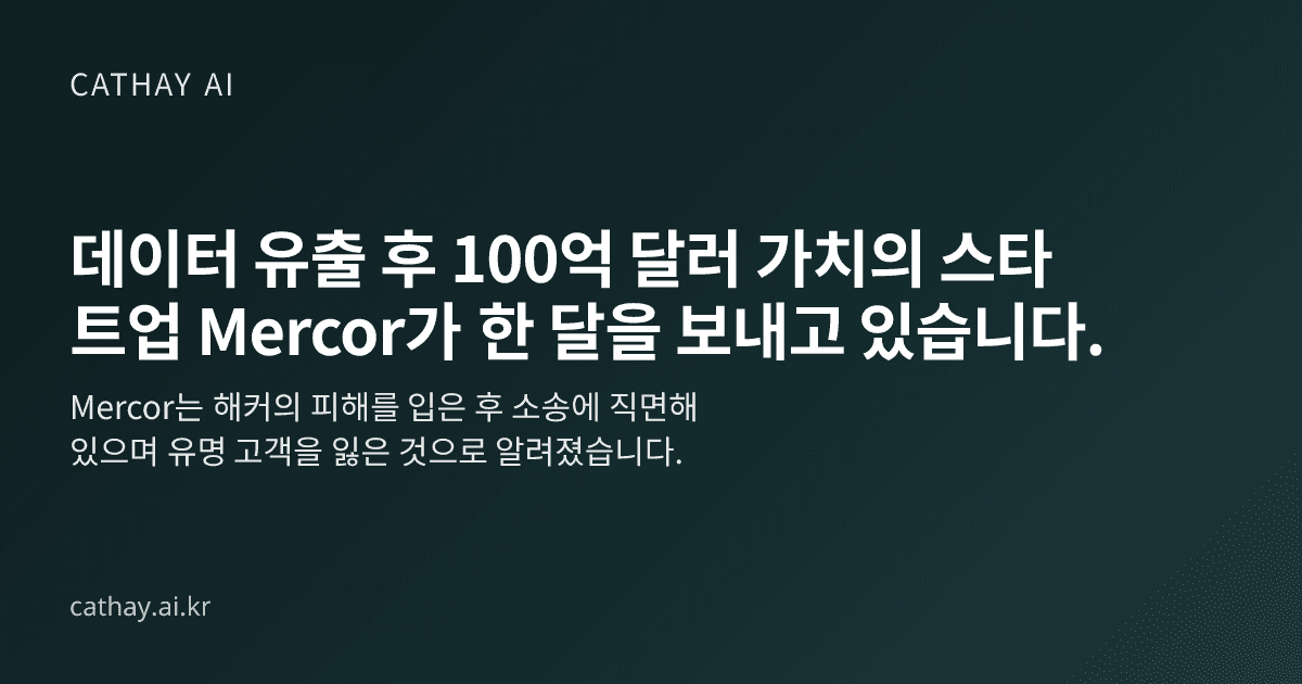 데이터 유출 후 100억 달러 가치의 스타트업 Mercor가 한 달을 보내고 있습니다.