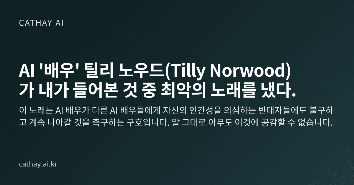 AI '배우' 틸리 노우드(Tilly Norwood)가 내가 들어본 것 중 최악의 노래를 냈다.