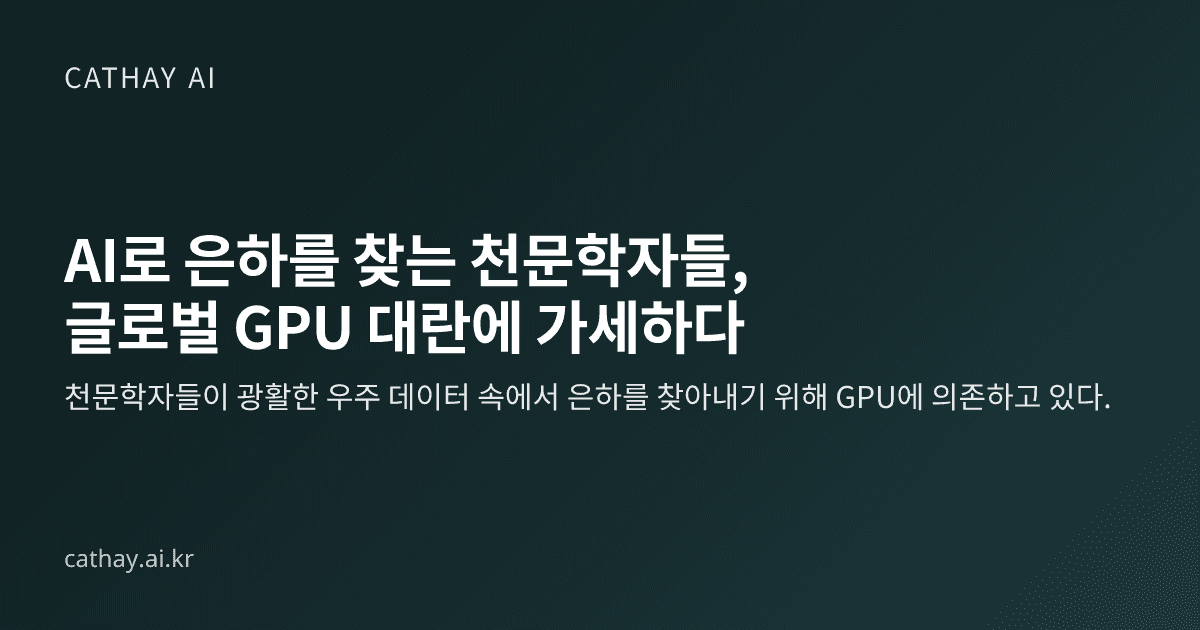 AI로 은하를 찾는 천문학자들, 글로벌 GPU 대란에 가세하다