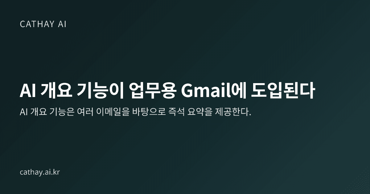 AI 개요 기능이 업무용 Gmail에 도입된다