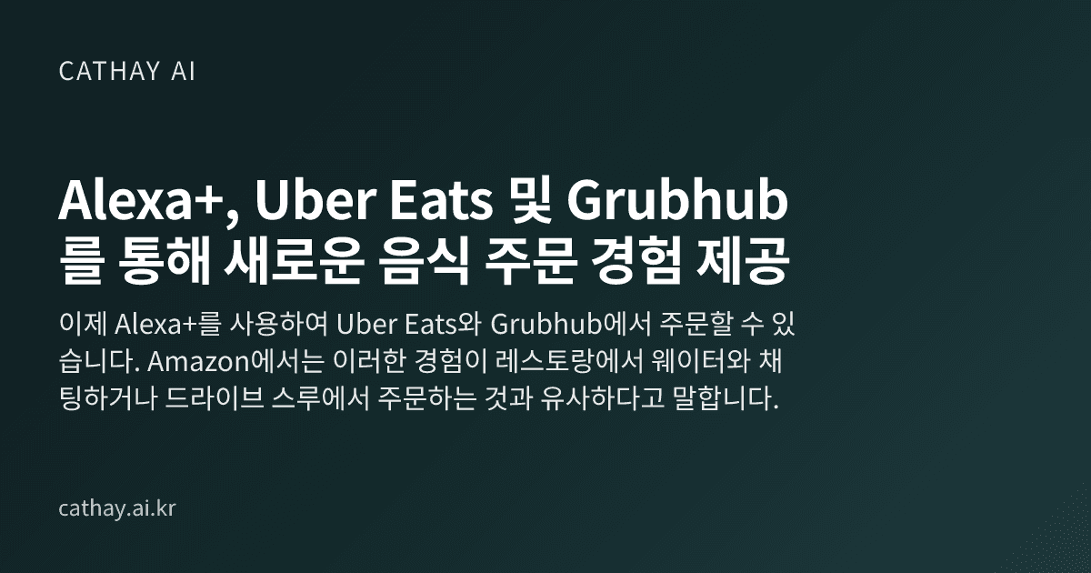 Alexa+, Uber Eats 및 Grubhub를 통해 새로운 음식 주문 경험 제공