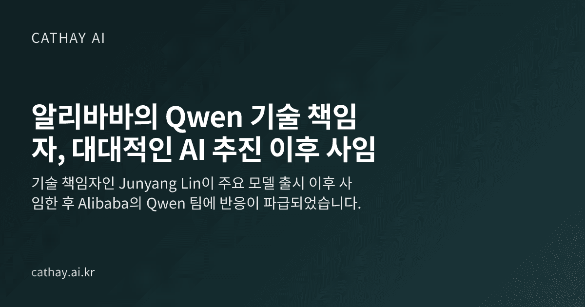 알리바바의 Qwen 기술 책임자, 대대적인 AI 추진 이후 사임