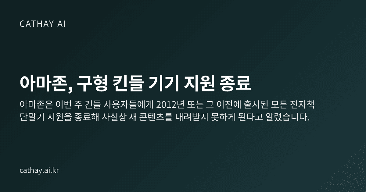 아마존, 구형 킨들 기기 지원 종료