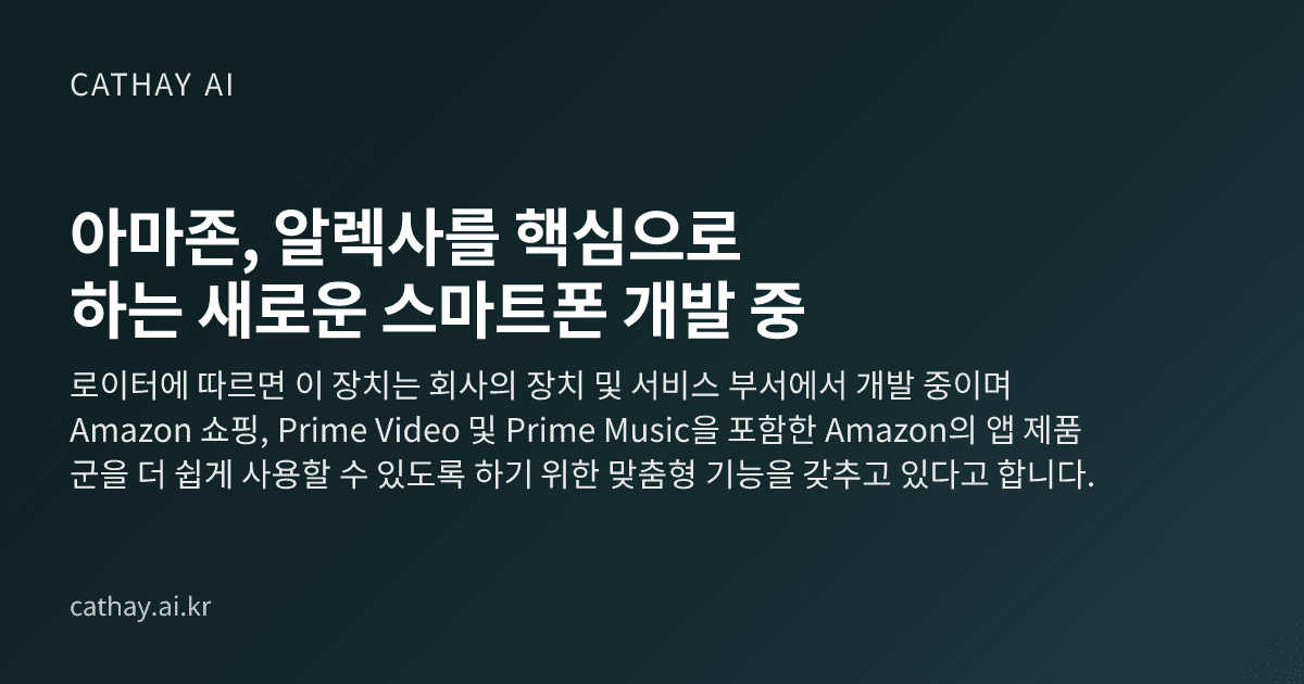 아마존, 알렉사를 핵심으로 하는 새로운 스마트폰 개발 중