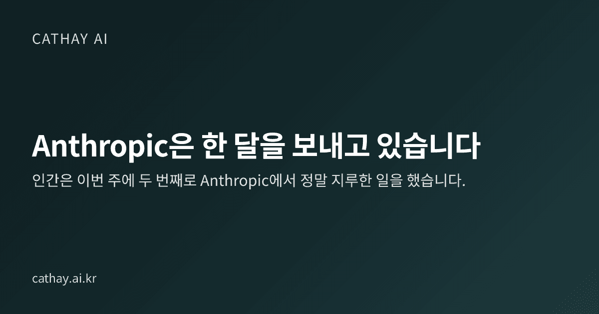 Anthropic은 한 달을 보내고 있습니다