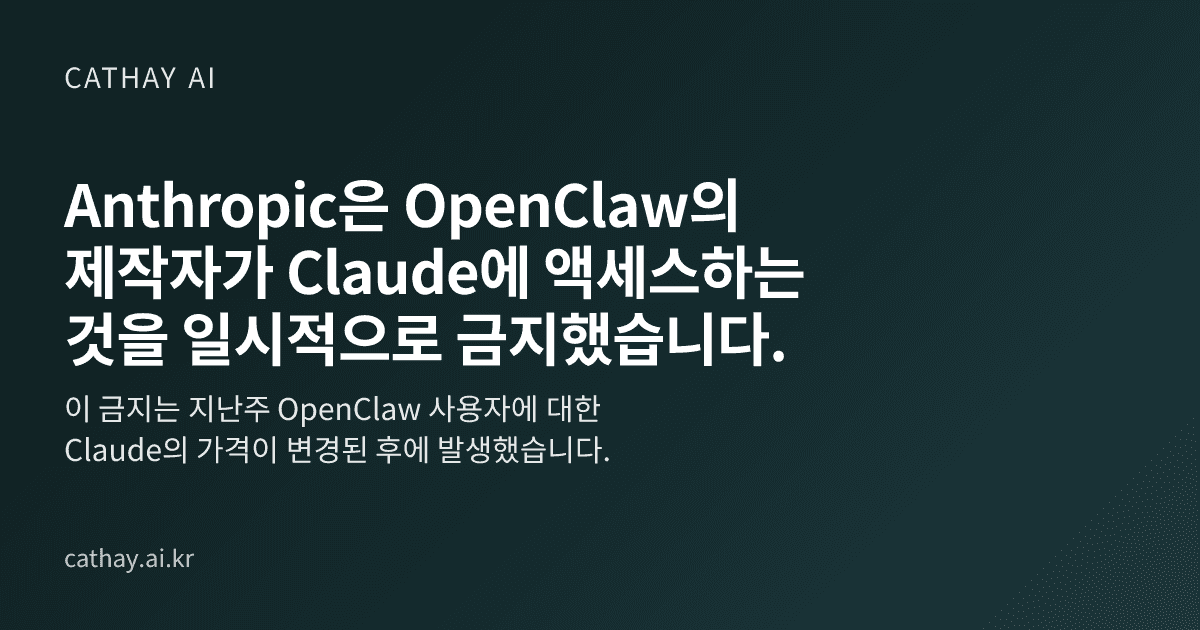 Anthropic은 OpenClaw의 제작자가 Claude에 액세스하는 것을 일시적으로 금지했습니다.