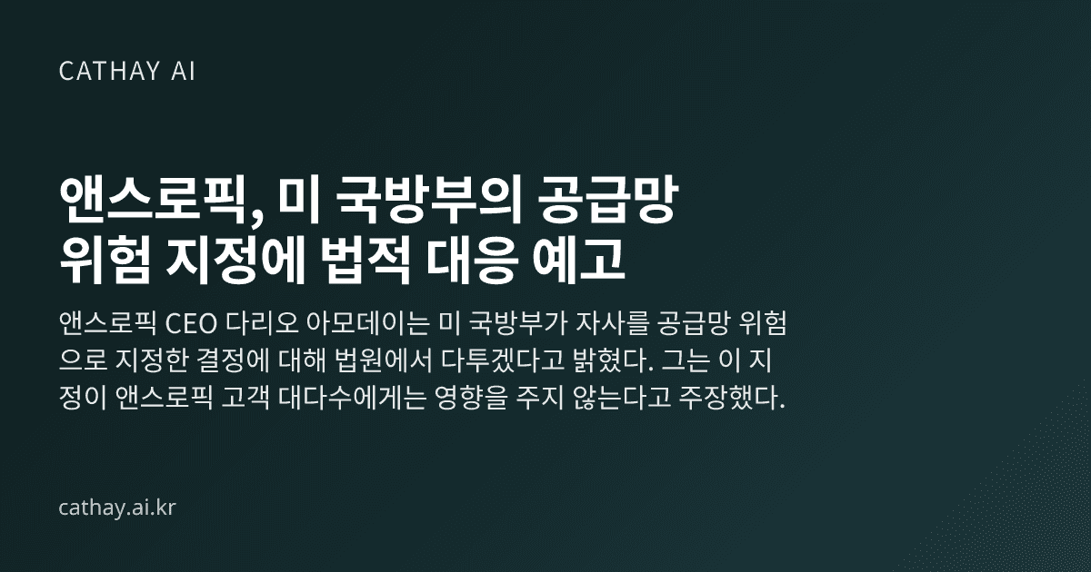 앤스로픽, 미 국방부의 공급망 위험 지정에 법적 대응 예고
