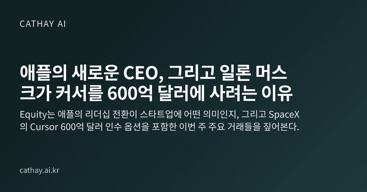 애플의 새로운 CEO, 그리고 일론 머스크가 커서를 600억 달러에 사려는 이유