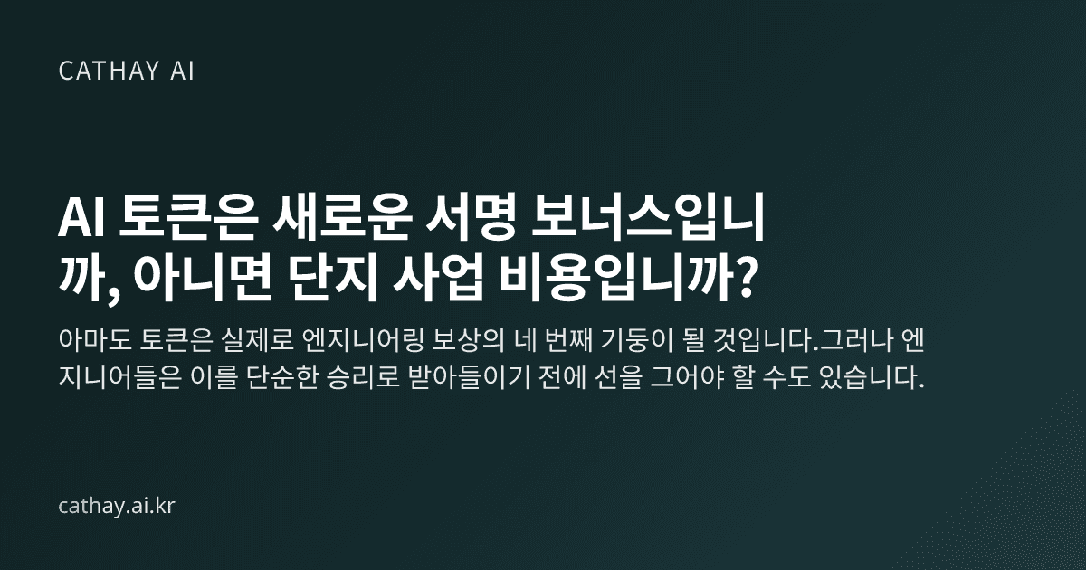 AI 토큰은 새로운 서명 보너스입니까, 아니면 단지 사업 비용입니까?