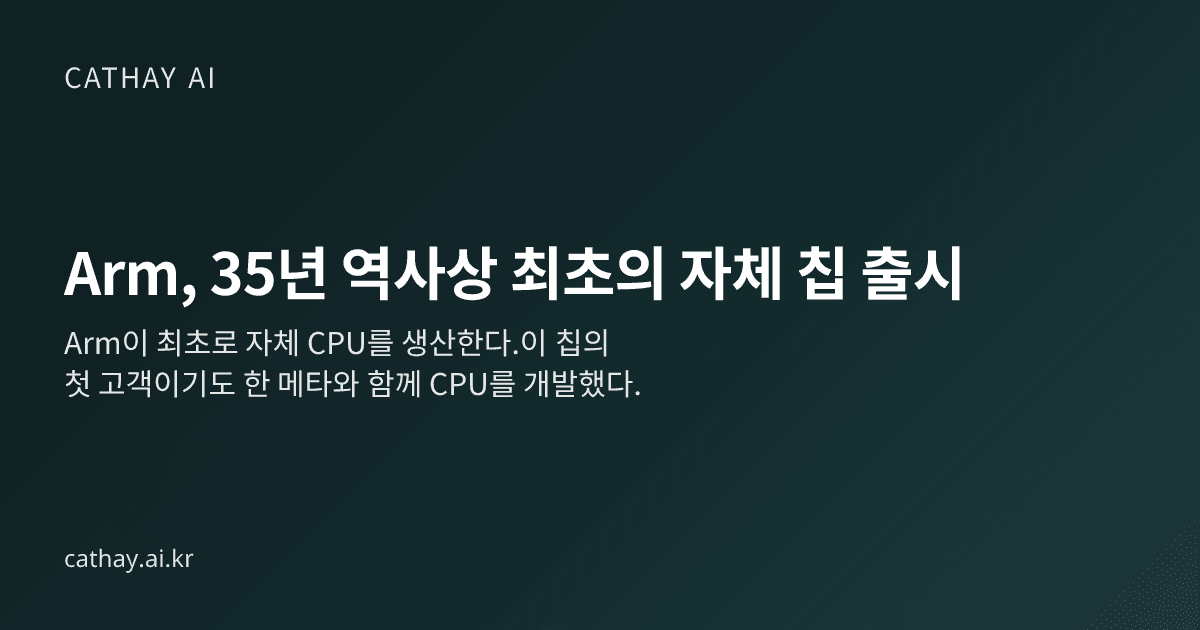Arm, 35년 역사상 최초의 자체 칩 출시