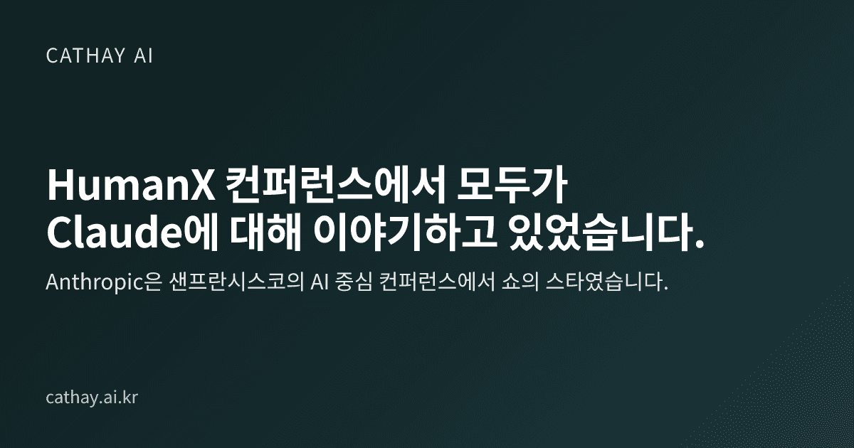 HumanX 컨퍼런스에서 모두가 Claude에 대해 이야기하고 있었습니다.