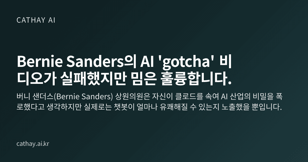 Bernie Sanders의 AI 'gotcha' 비디오가 실패했지만 밈은 훌륭합니다.
