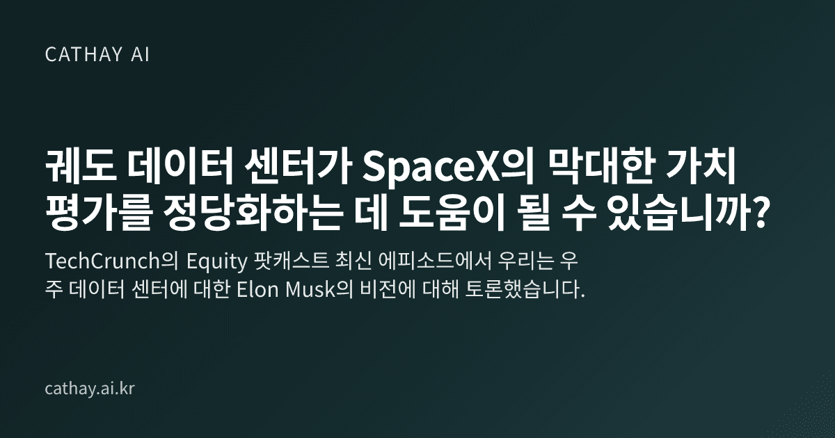 궤도 데이터 센터가 SpaceX의 막대한 가치 평가를 정당화하는 데 도움이 될 수 있습니까?