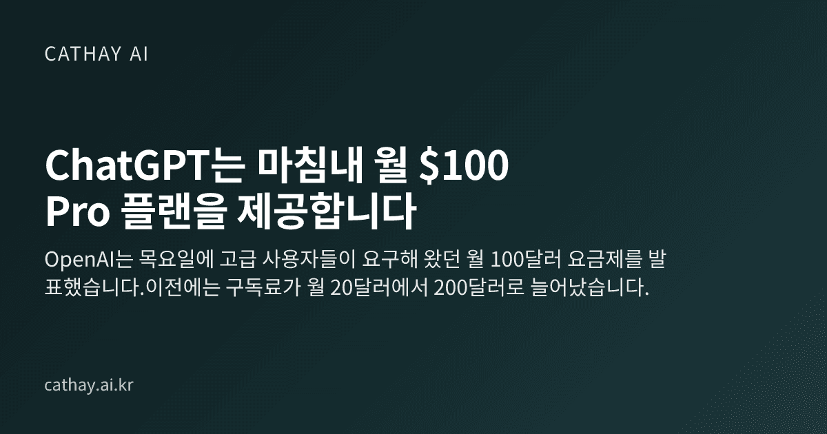 ChatGPT는 마침내 월 $100 Pro 플랜을 제공합니다