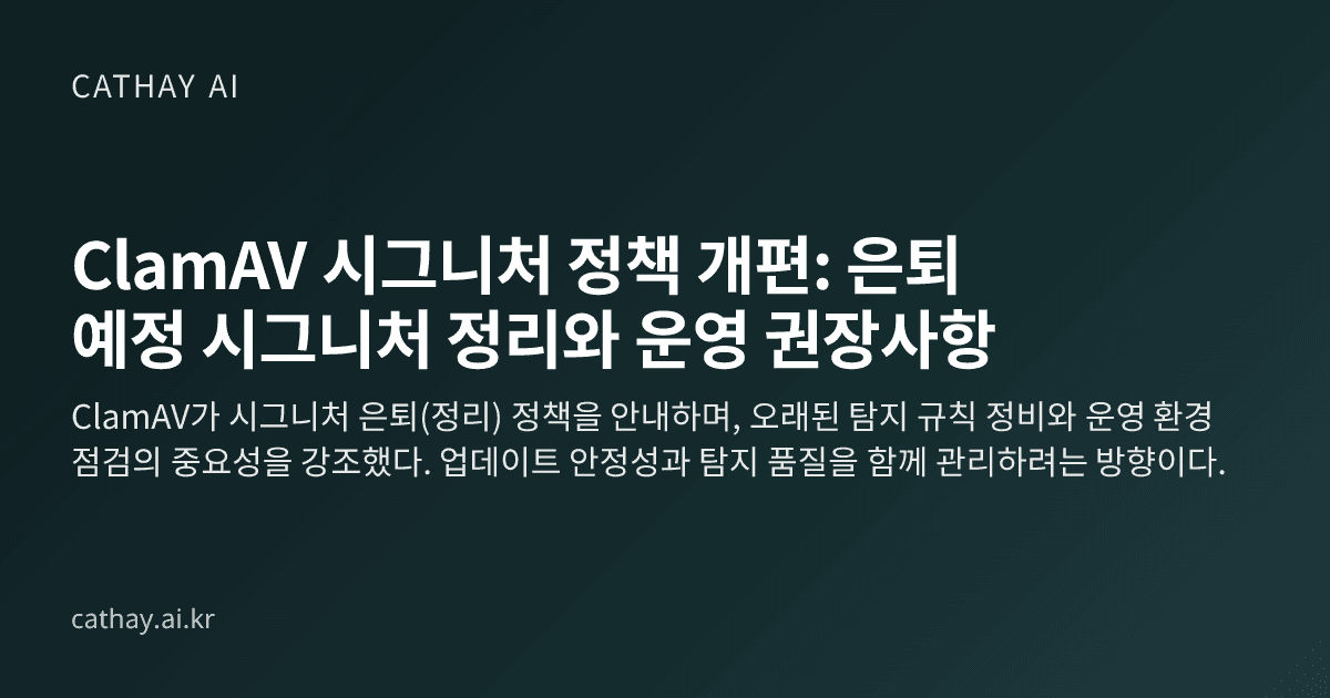 ClamAV 시그니처 정책 개편: 은퇴 예정 시그니처 정리와 운영 권장사항