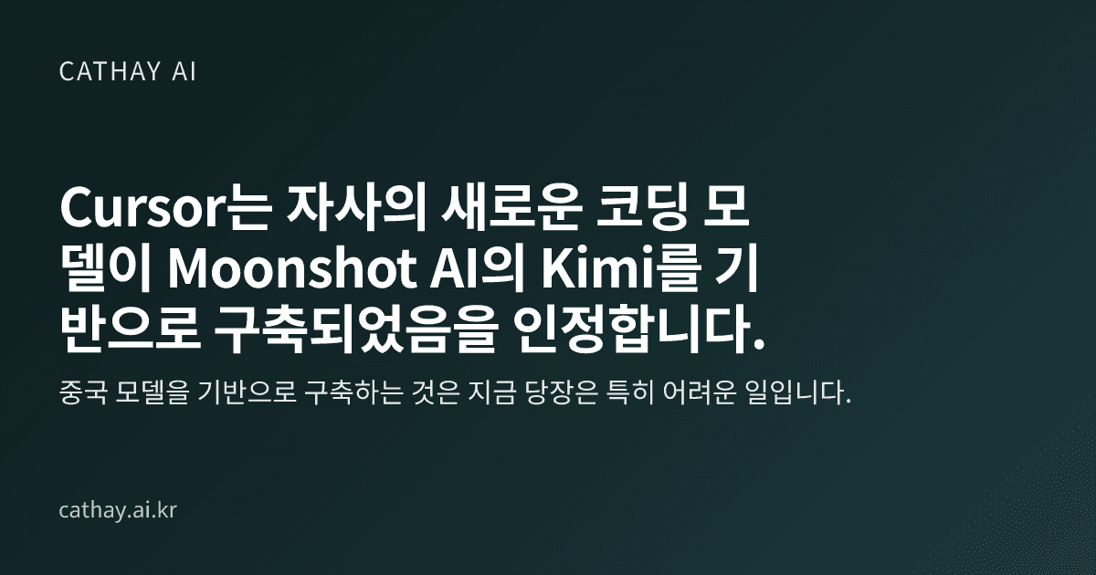Cursor는 자사의 새로운 코딩 모델이 Moonshot AI의 Kimi를 기반으로 구축되었음을 인정합니다.