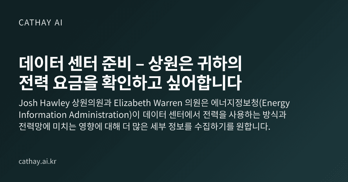 데이터 센터 준비 – 상원은 귀하의 전력 요금을 확인하고 싶어합니다