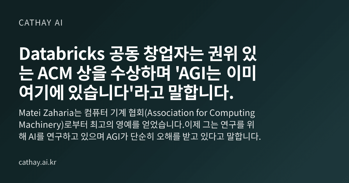 Databricks 공동 창업자는 권위 있는 ACM 상을 수상하며 'AGI는 이미 여기에 있습니다'라고 말합니다.