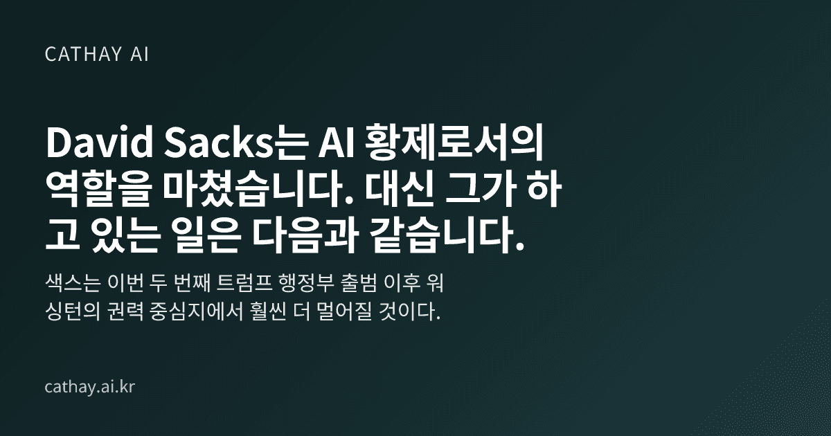 David Sacks는 AI 황제로서의 역할을 마쳤습니다. 대신 그가 하고 있는 일은 다음과 같습니다.