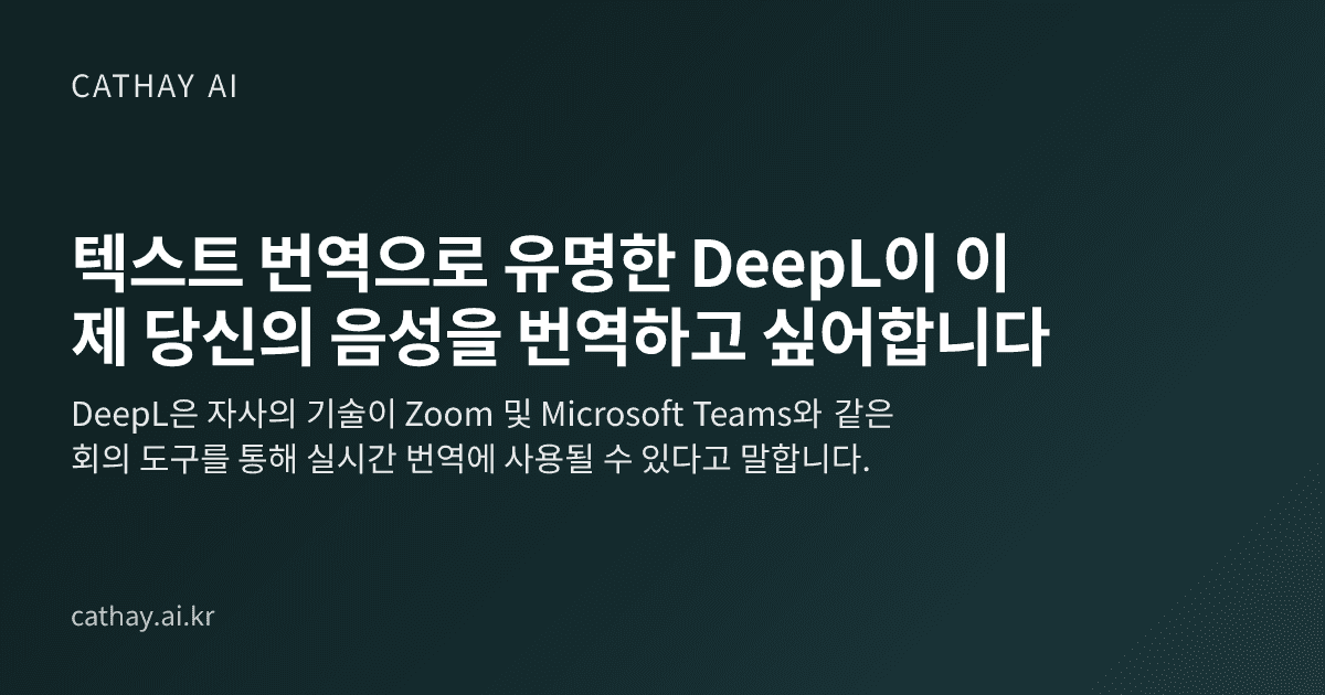 텍스트 번역으로 유명한 DeepL이 이제 당신의 음성을 번역하고 싶어합니다