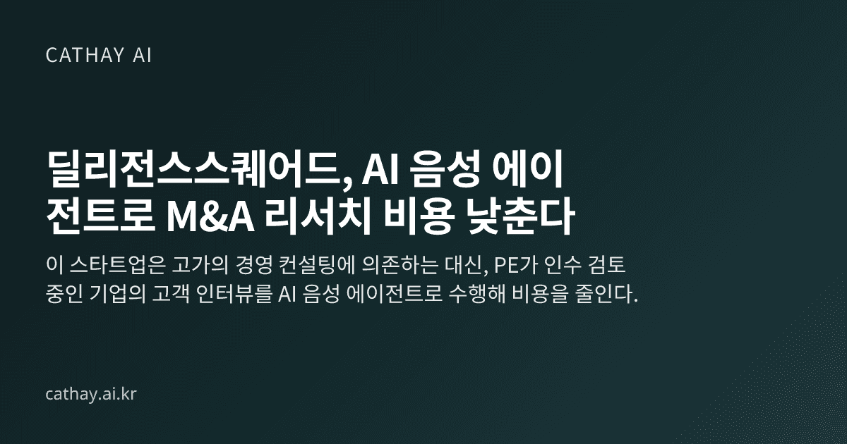 딜리전스스퀘어드, AI 음성 에이전트로 M&A 리서치 비용 낮춘다