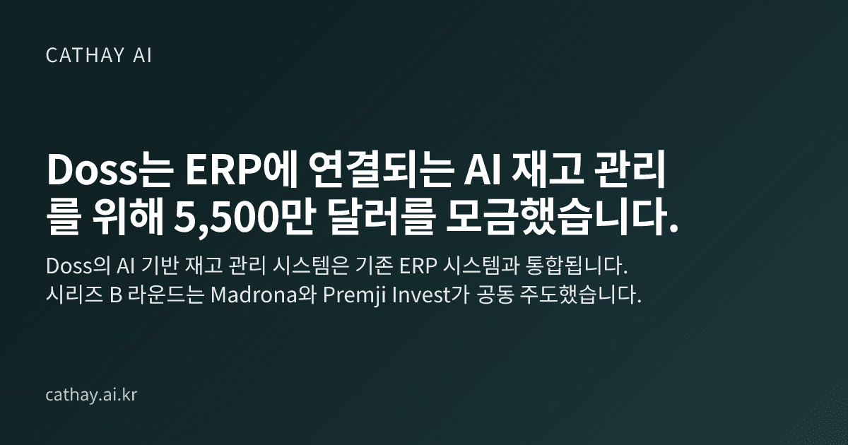 Doss는 ERP에 연결되는 AI 재고 관리를 위해 5,500만 달러를 모금했습니다.