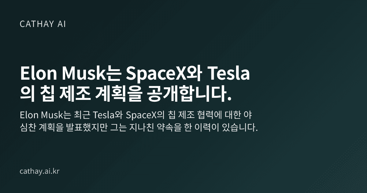 Elon Musk는 SpaceX와 Tesla의 칩 제조 계획을 공개합니다.