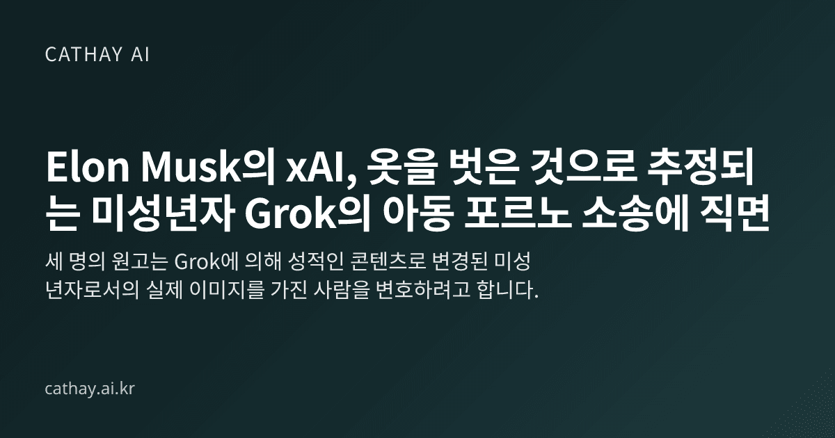 Elon Musk의 xAI, 옷을 벗은 것으로 추정되는 미성년자 Grok의 아동 포르노 소송에 직면