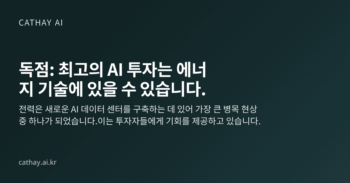 독점: 최고의 AI 투자는 에너지 기술에 있을 수 있습니다.