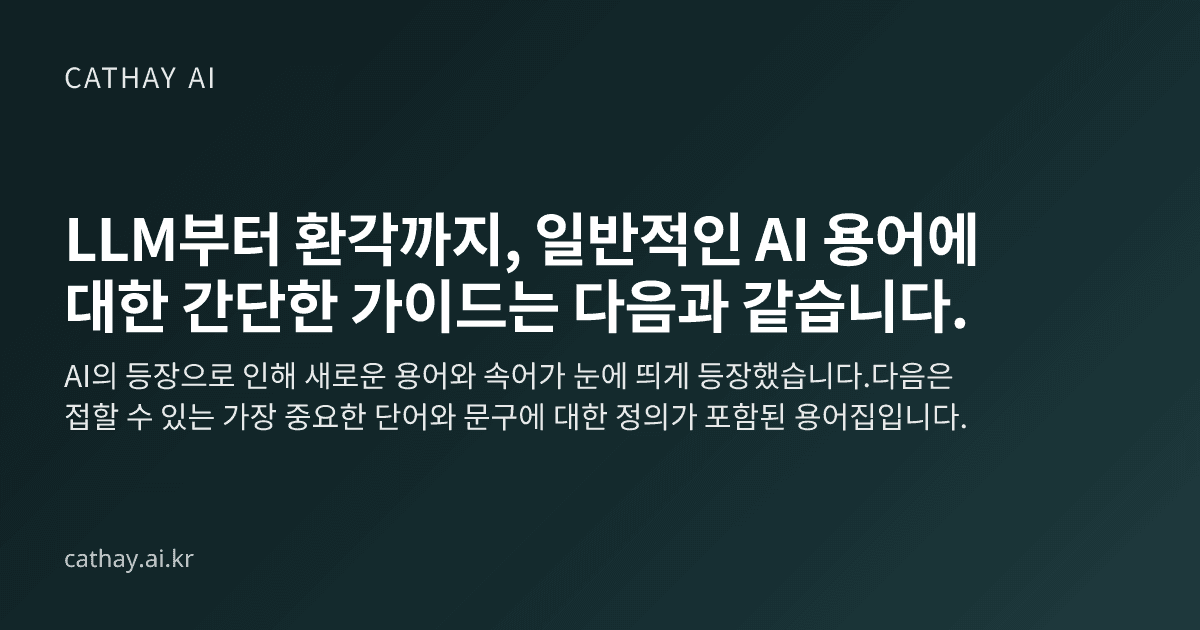 LLM부터 환각까지, 일반적인 AI 용어에 대한 간단한 가이드는 다음과 같습니다.