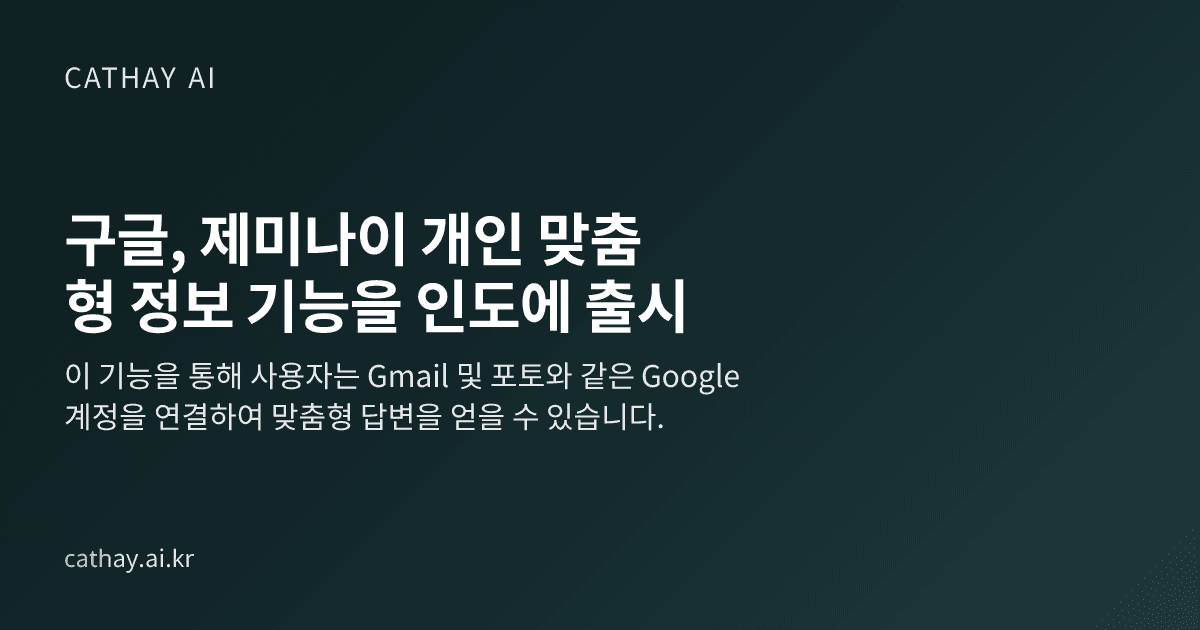 구글, 제미나이 개인 맞춤형 정보 기능을 인도에 출시