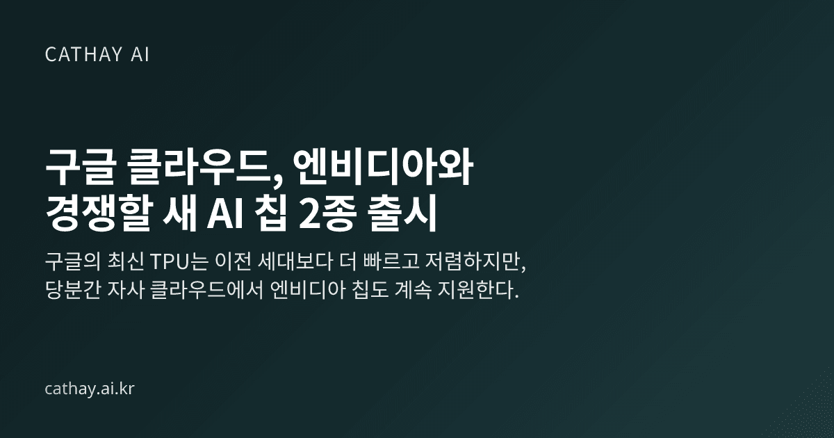 구글 클라우드, 엔비디아와 경쟁할 새 AI 칩 2종 출시