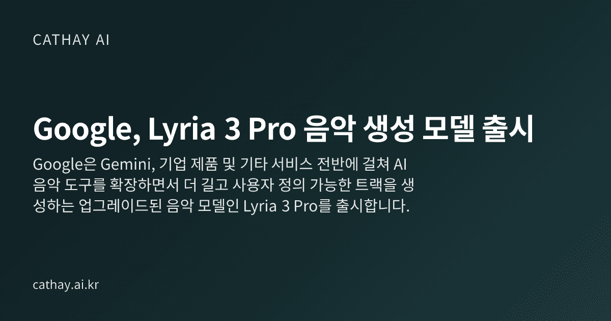 Google, Lyria 3 Pro 음악 생성 모델 출시