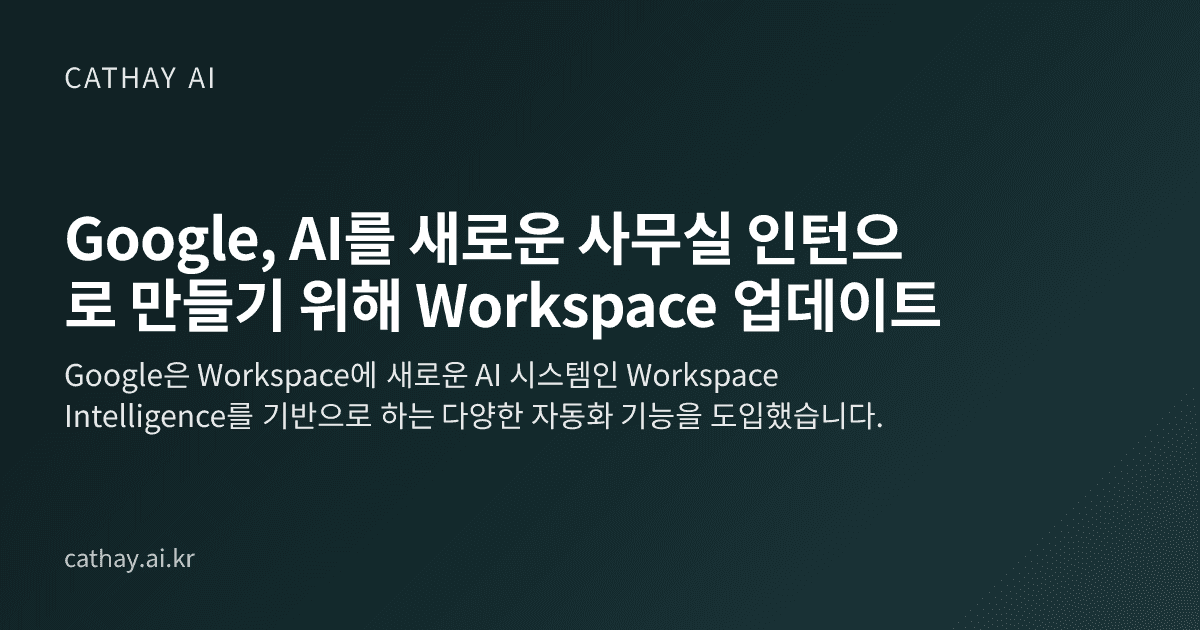 Google, AI를 새로운 사무실 인턴으로 만들기 위해 Workspace 업데이트