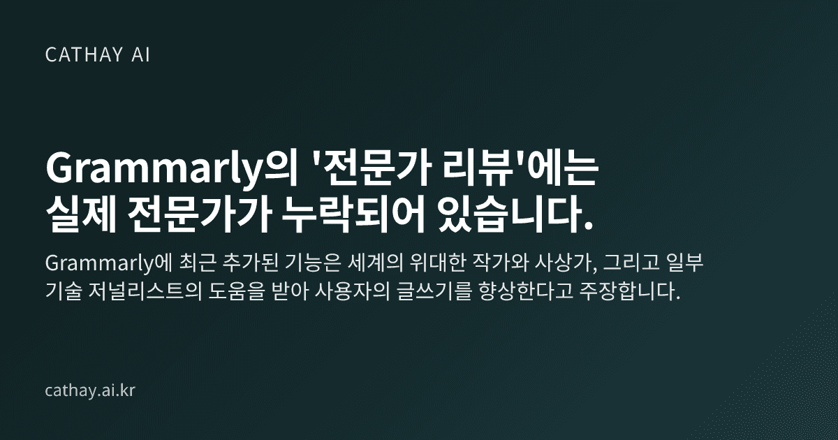 Grammarly의 '전문가 리뷰'에는 실제 전문가가 누락되어 있습니다.