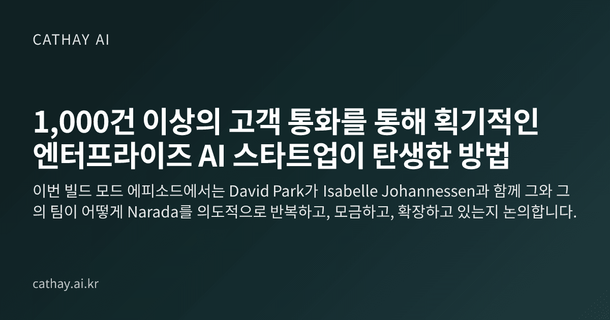 1,000건 이상의 고객 통화를 통해 획기적인 엔터프라이즈 AI 스타트업이 탄생한 방법