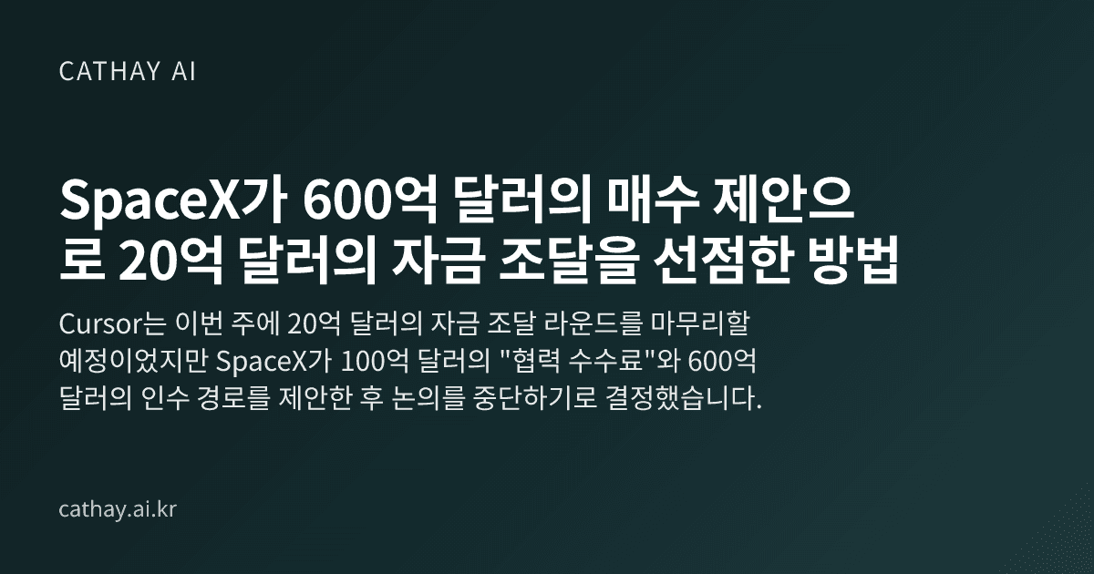 SpaceX가 600억 달러의 매수 제안으로 20억 달러의 자금 조달을 선점한 방법