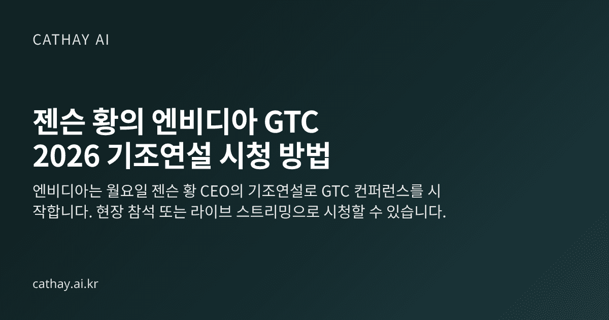 젠슨 황의 엔비디아 GTC 2026 기조연설 시청 방법
