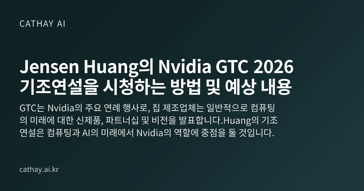 Jensen Huang의 Nvidia GTC 2026 기조연설을 시청하는 방법 및 예상 내용