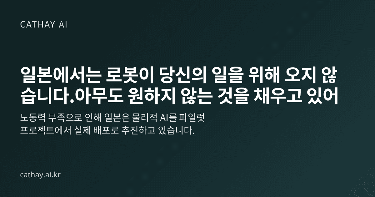 일본에서는 로봇이 당신의 일을 위해 오지 않습니다.아무도 원하지 않는 것을 채우고 있어