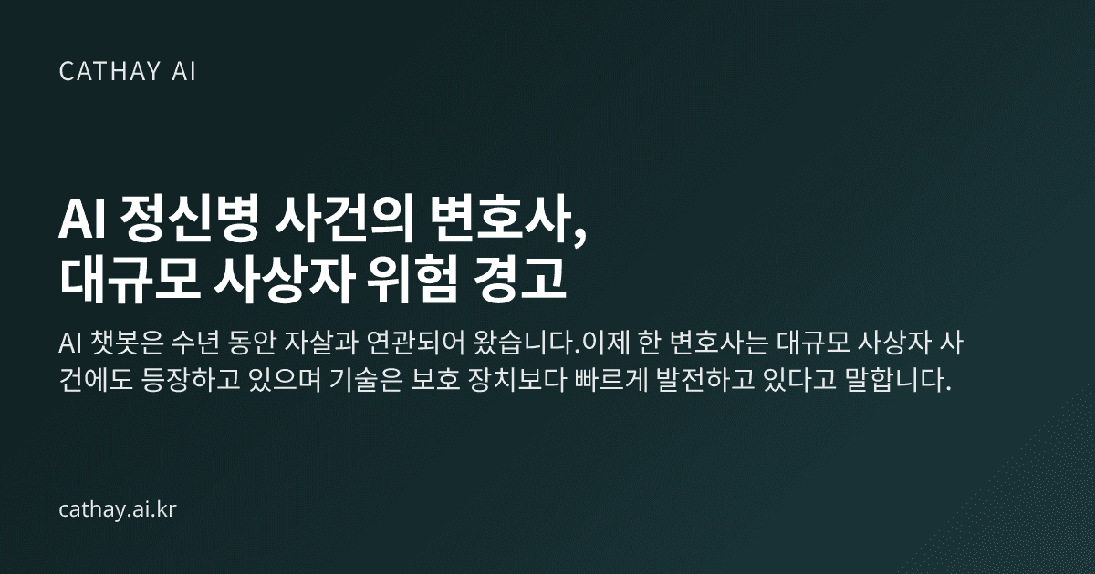 AI 정신병 사건의 변호사, 대규모 사상자 ​​위험 경고