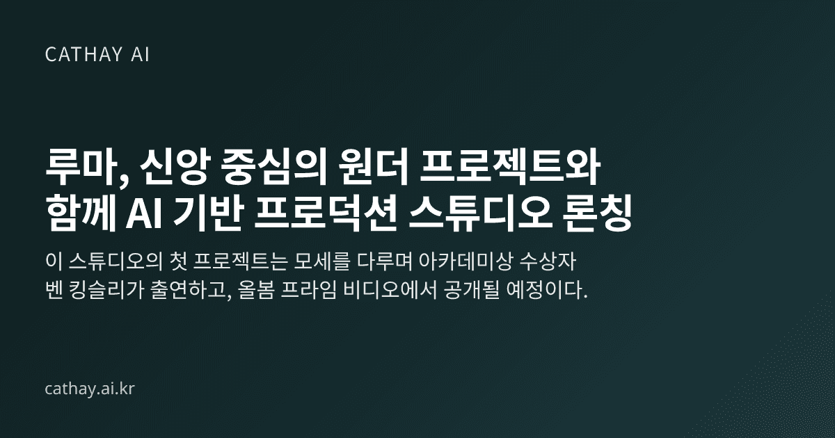 루마, 신앙 중심의 원더 프로젝트와 함께 AI 기반 프로덕션 스튜디오 론칭