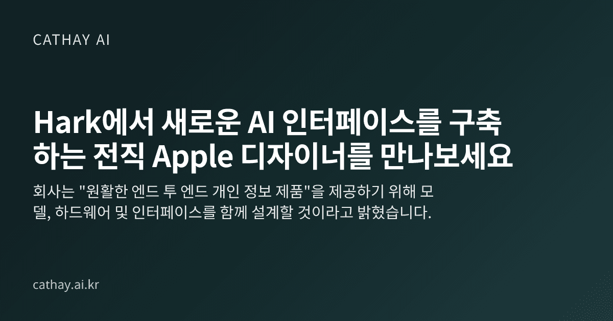 Hark에서 새로운 AI 인터페이스를 구축하는 전직 Apple 디자이너를 만나보세요