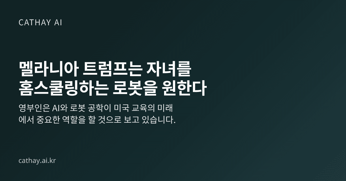 멜라니아 트럼프는 자녀를 홈스쿨링하는 로봇을 원한다