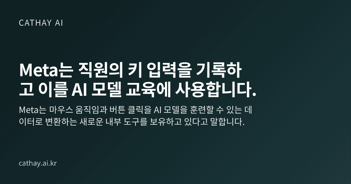 Meta는 직원의 키 입력을 기록하고 이를 AI 모델 교육에 사용합니다.