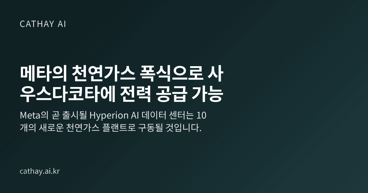 메타의 천연가스 폭식으로 사우스다코타에 전력 공급 가능