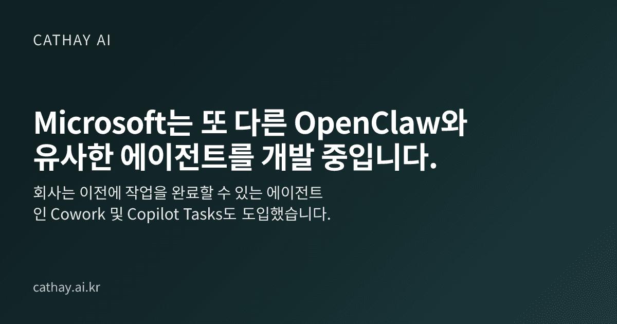 Microsoft는 또 다른 OpenClaw와 유사한 에이전트를 개발 중입니다.