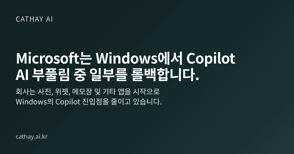 Microsoft는 Windows에서 Copilot AI 부풀림 중 일부를 롤백합니다.