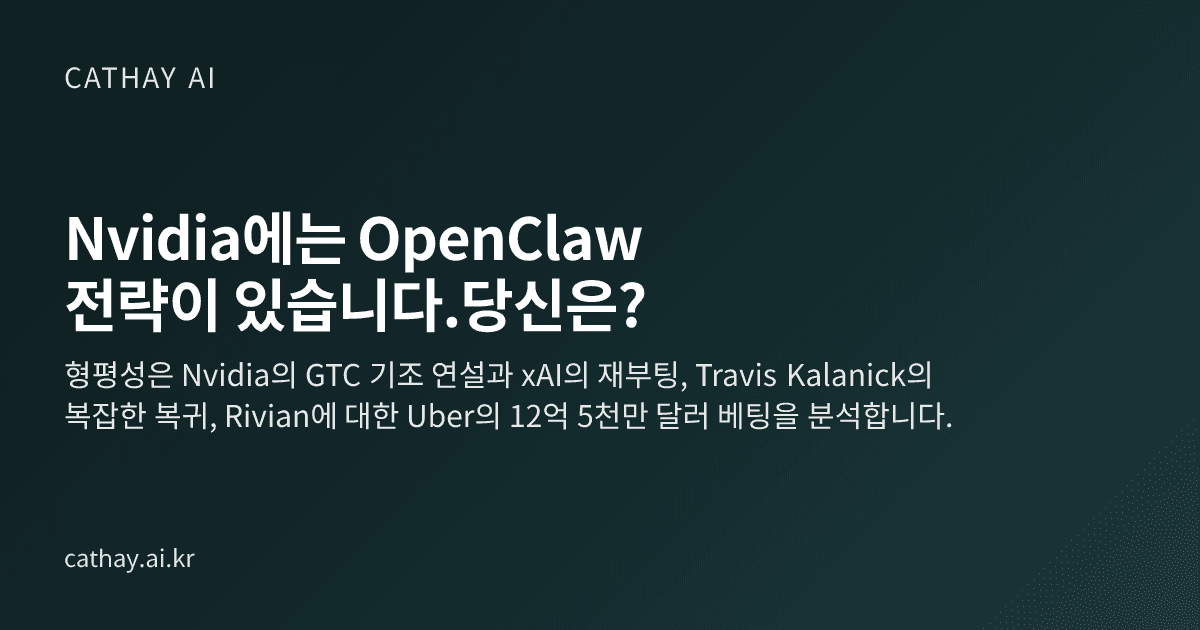 Nvidia에는 ​​OpenClaw 전략이 있습니다.당신은?